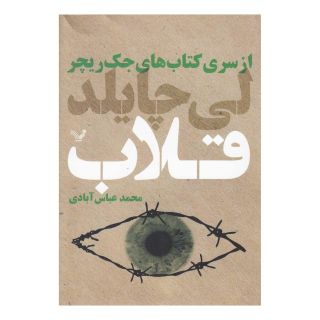 کتاب قلاب اثر لی چایلد انتشارات کتابسرای تندیس
