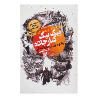 کتاب پیک نیک کنار جاده اثر آرکادی استروگاتسکی و بوریس استروگاتسکی انتشارات کتابسرای تندیس