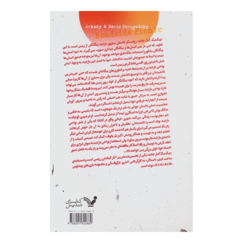 کتاب پیک نیک کنار جاده اثر آرکادی استروگاتسکی و بوریس استروگاتسکی انتشارات کتابسرای تندیس