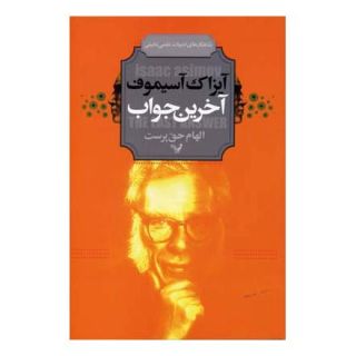 کتاب آخرین جواب اثر آیزاک آسیموف انتشارات کتابسرای تندیس
