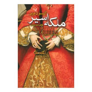 کتاب ملکه اسیر اثر آلیسون ویر انتشارات کتابسرای تندیس