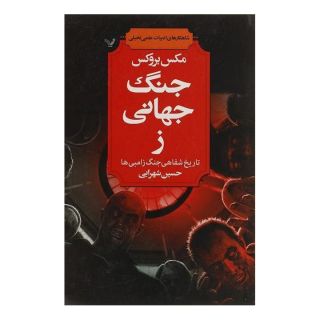 کتاب جنگ جهانی ز اثر مکس بروکس انتشارات کتابسرای تندیس
