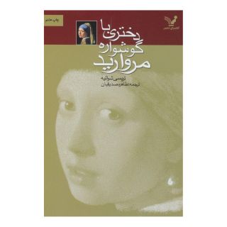 کتاب دختری با گوشواره مروارید اثر تریسی شوالیه انتشارات کتابسرای تندیس