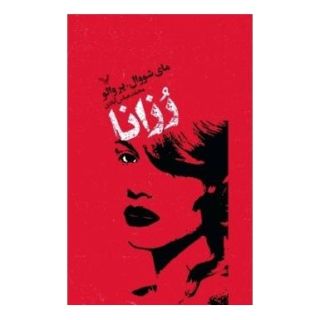 کتاب رزانا اثر مای شووال انتشارات کتابسرای تندیس