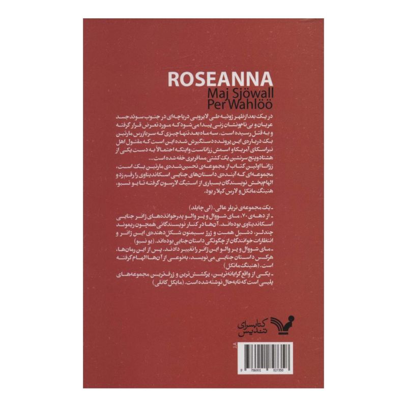 کتاب رزانا اثر مای شووال انتشارات کتابسرای تندیس