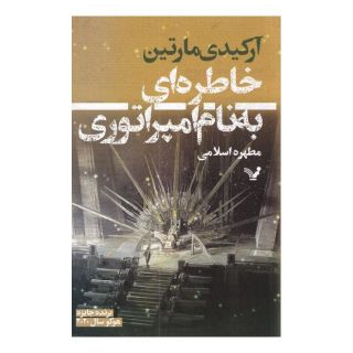 کتاب خاطره ای به نام امپراتوری اثر آرکیدی مارتین انتشارات کتابسرای تندیس