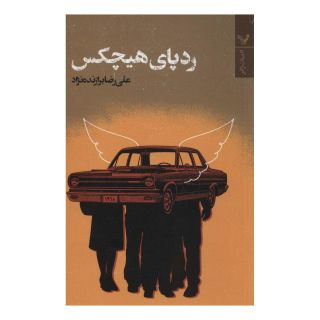 کتاب ردپای هیچکس اثر علیرضا برازنده نژاد انتشارات کتابسرای تندیس