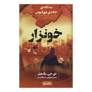 کتاب خونزار اثر دی جی مک هیل انتشارات کتابسرای تندیس