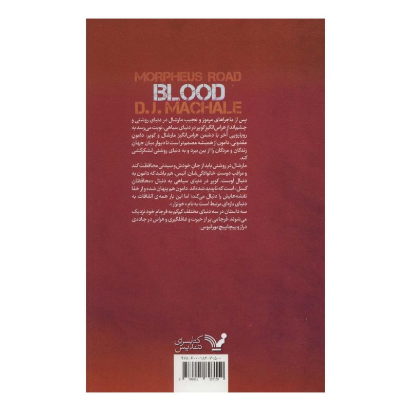 کتاب خونزار اثر دی جی مک هیل انتشارات کتابسرای تندیس