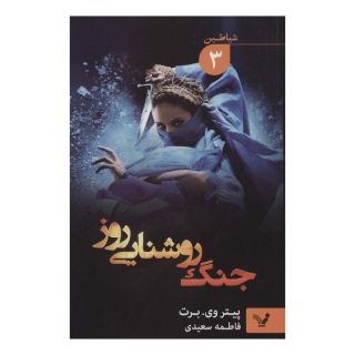 کتاب جنگ روشنایی روز اثر پیتر وی برت انتشارات کتابسرای تندیس