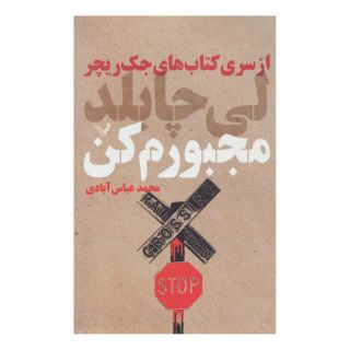 کتاب مجبورم کن اثر لی چایلد انتشارات کتابسرای تندیس