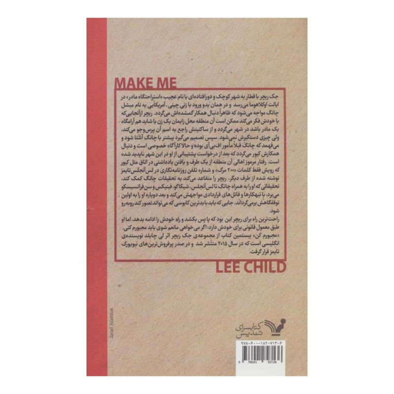 کتاب مجبورم کن اثر لی چایلد انتشارات کتابسرای تندیس