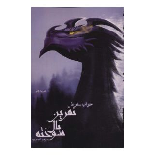 کتاب نفرین بال سوخته 2 اثر زهرا افشار زیبا انتشارات کتابسرای تندیس