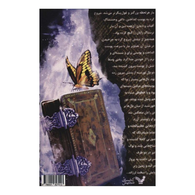 کتاب نفرین بال سوخته 2 اثر زهرا افشار زیبا انتشارات کتابسرای تندیس