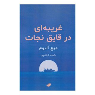 کتاب غریبه ای در قایق نجات اثر میچ آلبوم انتشارات ابوعطا