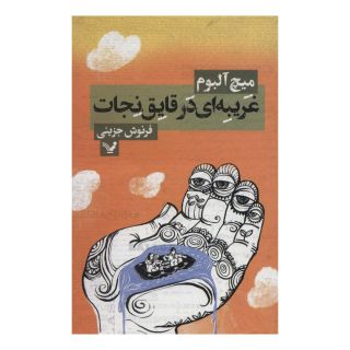 کتاب غریبه ای در قایق نجات اثر میچ آلبوم انتشارات کتابسرای تندیس