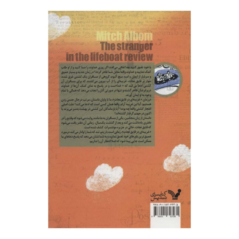 کتاب غریبه ای در قایق نجات اثر میچ آلبوم انتشارات کتابسرای تندیس