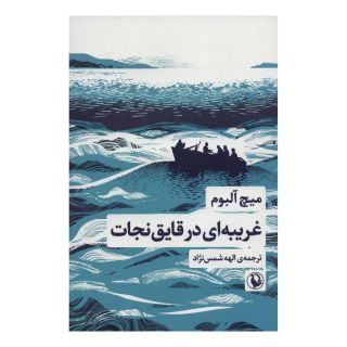 کتاب غریبه ای در قایق نجات اثر میچ آلبوم انتشارات مروارید