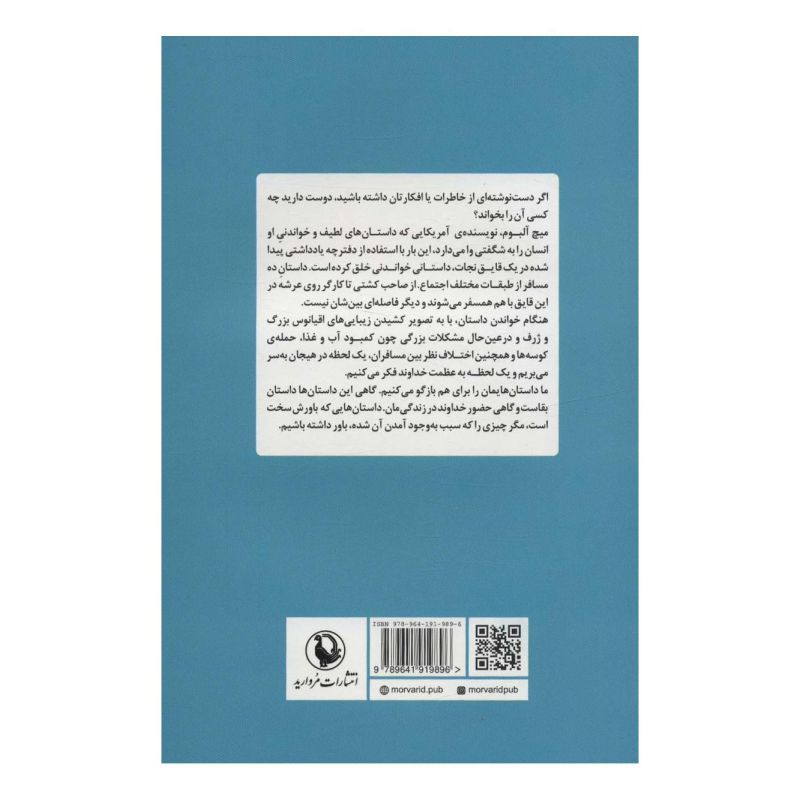 کتاب غریبه ای در قایق نجات اثر میچ آلبوم انتشارات مروارید