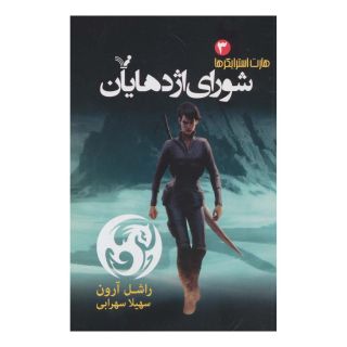 کتاب شورای اژدهایان اثر راشل آرون انتشارات کتابسرای تندیس