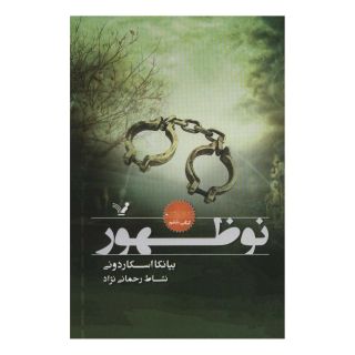 کتاب نوظهور اثر بیانکا اسکاردونی انتشارات کتابسرای تندیس