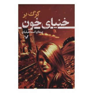 کتاب خنیای خون اثر گرگ بر انتشارات کتابسرای تندیس