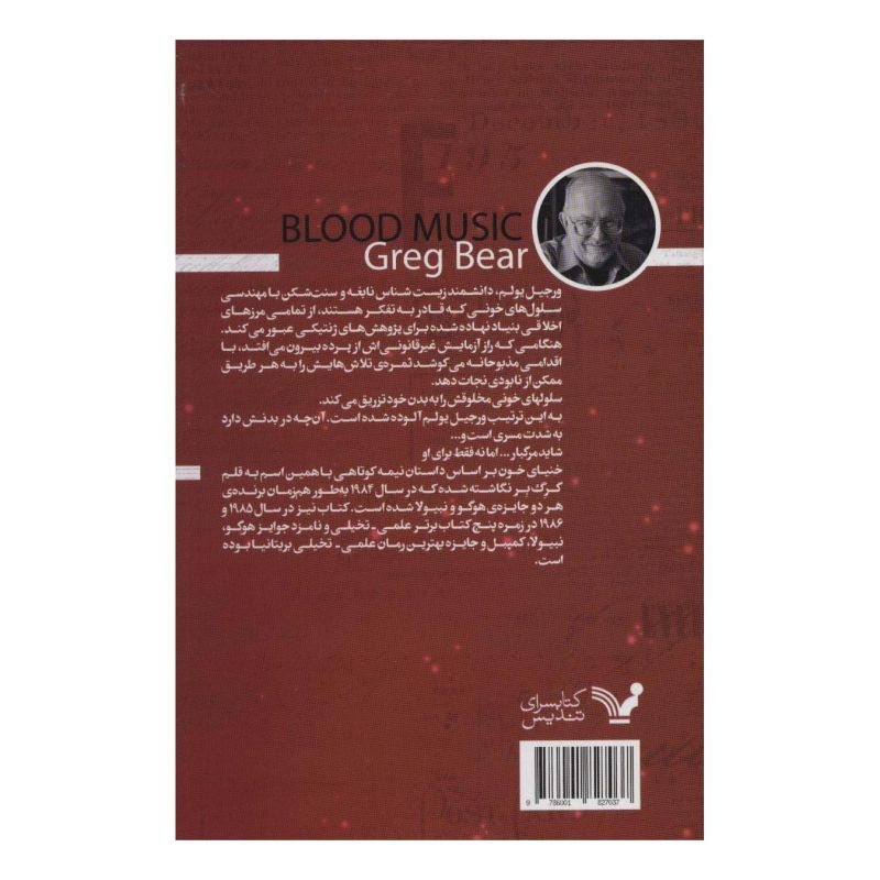 کتاب خنیای خون اثر گرگ بر انتشارات کتابسرای تندیس