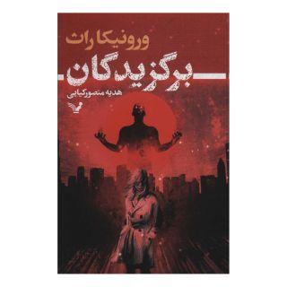 کتاب برگزیدگان اثر ورونیکا راث انتشارات کتابسرای تندیس