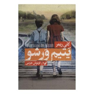 کتاب یتیم ورشو اثر کلی ریمر انتشارات کتابسرای تندیس