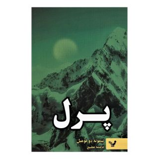 کتاب پرل اثر تیموته دوفومبل انتشارات کتابسرای تندیس