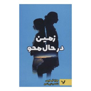 کتاب زمین در حال محو اثر جولیا فیلیپس انتشارات کتابسرای تندیس