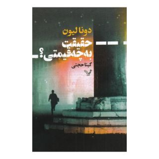 کتاب حقیقت به چه قیمتی؟ اثر دونا لئون انتشارات کتابسرای تندیس