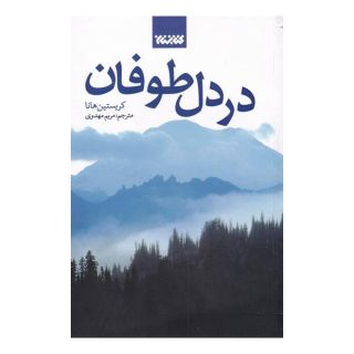 کتاب در دل طوفان اثر کریستین هانا انتشارات کتابستان معرفت