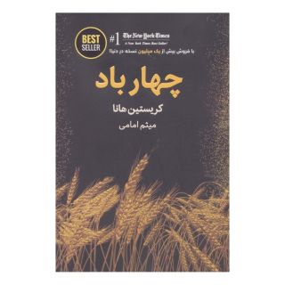 کتاب چهار باد اثر کریستین هانا انتشارات ذهن آویز