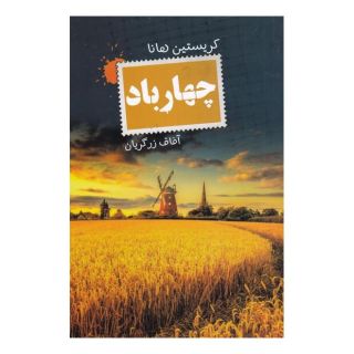 کتاب چهار باد اثر کریستین هانا انتشارات کتابسرای تندیس