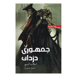 کتاب جمهوری دزدان اثر اسکات لینچ انتشارات کتابسرای تندیس