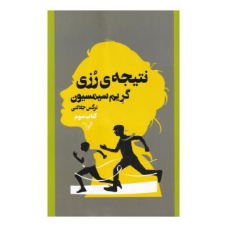 کتاب نتیجه ی رزی اثر گرام سیمسیون انتشارات کتابسرای تندیس