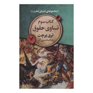 کتاب تساوی حقوق اثر تری پرچت انتشارات کتابسرای تندیس