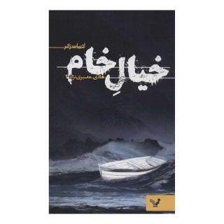 کتاب خیال خام اثر هادی معیری نژاد انتشارات کتابسرای تندیس