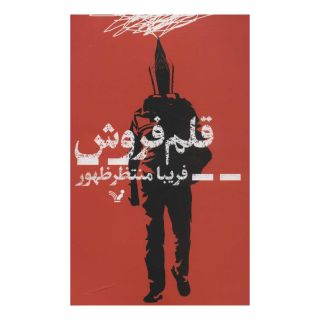 کتاب قلم فروش اثر فریبا منتظرظهور انتشارات کتابسرای تندیس