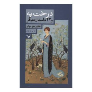 کتاب درخت به و 22 داستان دیگر اثر ساکی انتشارات کتابسرای تندیس