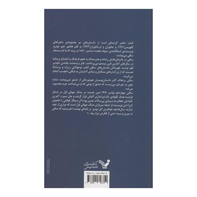 کتاب درخت به و 22 داستان دیگر اثر ساکی انتشارات کتابسرای تندیس