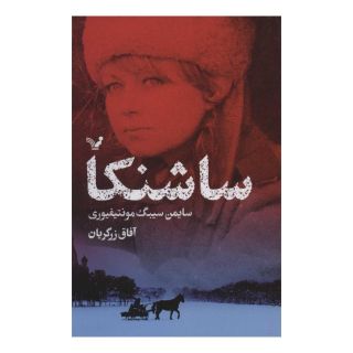 کتاب ساشنکا اثر سایمن سیبیگ مانتیفوری انتشارات کتابسرای تندیس