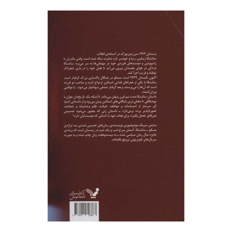 کتاب ساشنکا اثر سایمن سیبیگ مانتیفوری انتشارات کتابسرای تندیس