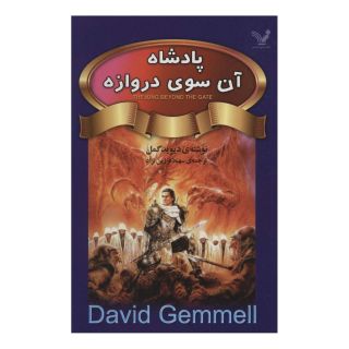کتاب پادشاه آن سوی دروازه اثر دیوید گمل انتشارات کتابسرای تندیس