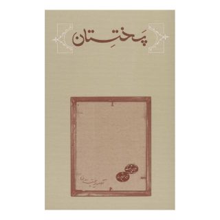 کتاب پختستان اثر ادوین ابوت انتشارات کارنامه