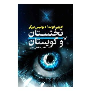 کتاب تختستان و گویستان اثر ادوین ابوت انتشارات کتابسرای تندیس