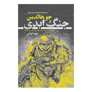 کتاب جنگ ابدی اثر جو هالدمن انتشارات کتابسرای تندیس