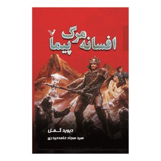 کتاب افسانه مرگ پیما اثر دیوید گمل انتشارات کتابسرای تندیس