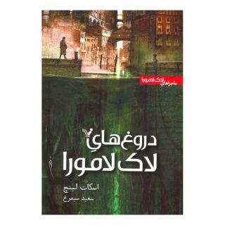 کتاب دروغ های لاک لامورا اثر اسکات لینچ انتشارات کتابسرای تندیس